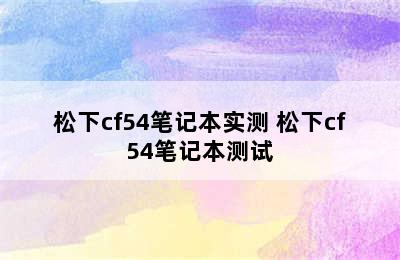 松下cf54笔记本实测 松下cf54笔记本测试